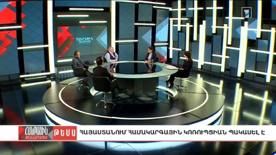Հայաստանում համակարգային կոռուպցիան պակասել է