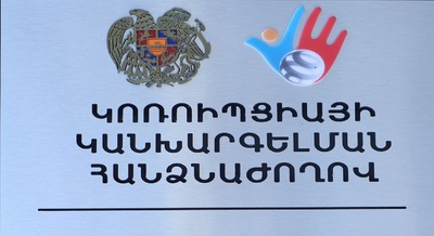 Աշխատանքի հնարավորություն Կոռուպցիայի կանխարգելման հանձնաժողովում