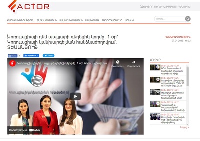 «1 օր՝ Կոռուպցիայի կանխարգելման հանձնաժողովում». Factor TV-ի անդրադարձը