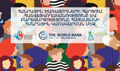 Մեկնարկում է Հայաստանի պետական հատվածի հաշվետվողականության գնահատման ծրագիրը