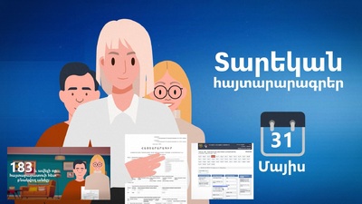 Հայտարարագրերի լրացման ուղեցույց-տեսանյութեր, որոնք կօգնեն հայտարարատու անձանց քայլ առ քայլ լրացնել իրենց հայտարարագրերը