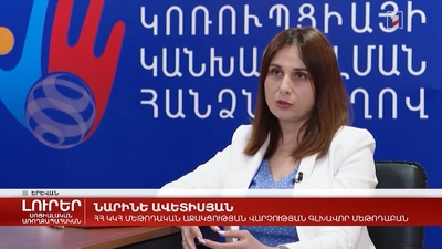 Պաշտոնյաների ստացած նվերները կհաշվառվեն էլեկտրոնային ռեեստրում. Հանրային հեռուստաընկերության անդրադարձը