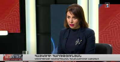 Հակակոռուպցիոն խորհրդի նիստն ամբողջությամբ նվիրված էր ՀՀ-ում կոռուպցիայի կանխարգելման քաղաքականությանը, մինչև 2022 թվականն իրականացված աշխատանքներին. Հայկուհի Հարությունյան