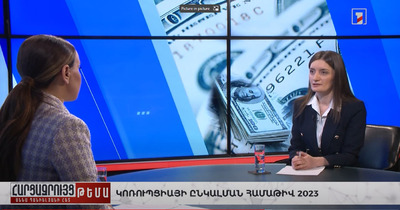 Կոռուպցիայի ընկալման համաթիվ 2023. Մարիամ Գալստյանի հարցազրույցը Առաջին լրատվական ալիքին