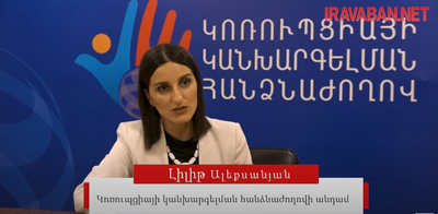 Տիգրան Ավինյանը վարքագծի կանոններ է խախտել. Հանձնաժողովի անդամ Լիլիթ Ալեքսանյանի հարցազրույցը iravaban.net - ին