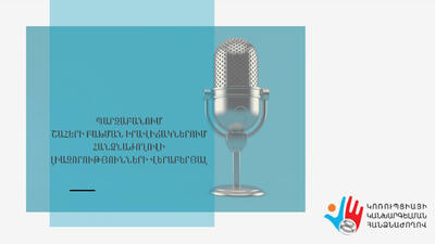 Ի գիտություն զանգվածային լրատվամիջոցների ներկայացուցիչների