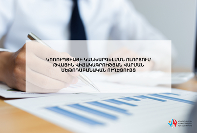 Հաստատվել է Կոռուպցիայի կանխարգելման ոլորտում թվային վիճակագրության վարման մեթոդաբանական ուղեցույցը 