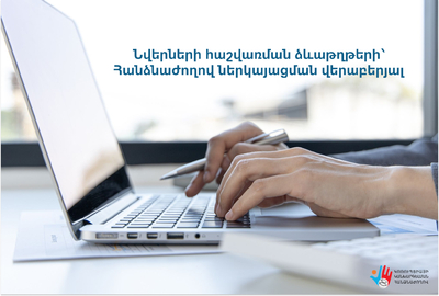 Նվերների հաշվառման ձևաթղթերի՝ Հանձնաժողով ներկայացման վերաբերյալ