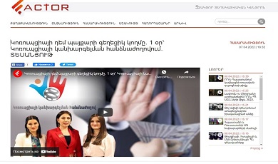 «1 օր՝ Կոռուպցիայի կանխարգելման հանձնաժողովում». Factor TV-ի անդրադարձը
