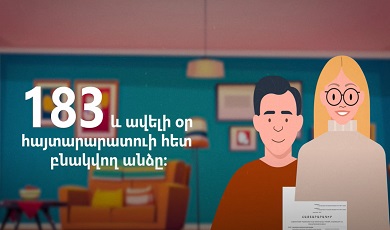 Հայտարարագիր լրացնելու ուղեցույց