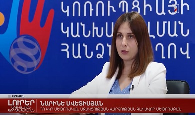 Պաշտոնյաների ստացած նվերները կհաշվառվեն էլեկտրոնային ռեեստրում. Հանրային հեռուստաընկերության անդրադարձը
