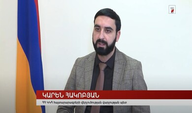 Հայտարարագրման նոր էլեկտրոնային համակարգ. Կարեն Հակոբյանի հարցազրույցը Առաջին լրատվական ալիքին