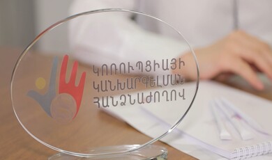Կոռուպցիայի կանխարգելման հանձնաժողովը կարևոր տեղ է զբաղեցնում կոռուպցիայի դեմ պայքարում