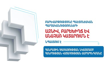 Բարեվարք հանրային ծառայություն  