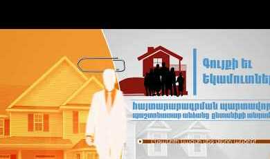 Հայտարարագրումը պաշտոնատար անձանց ընտանիքի անդամների համար